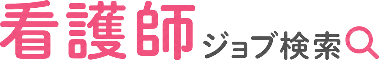 看護師ジョブ検索