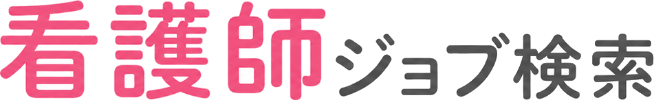 看護師ジョブ検索